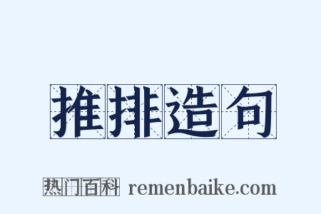 推排造句是什么意思的图片